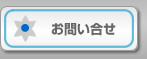 お問い合せ