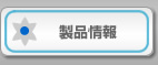 製品情報