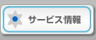 サービス情報