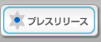 プレスリリース