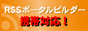 携帯対応・ホームページ自動更新のRSSポータルビルダー
