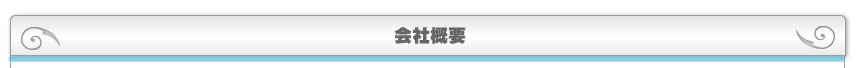 会社概要
