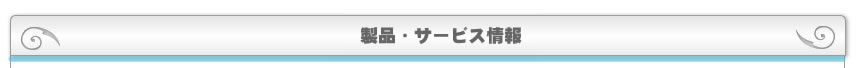 製品・サービス情報
