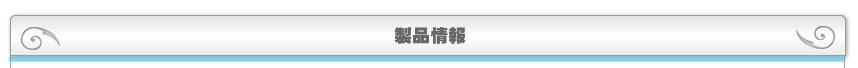 製品情報