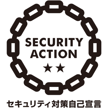SECURITY ACTION セキュリティ対策自己宣言 二つ星